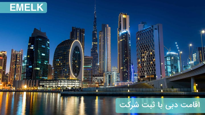 اقامت دبی با ثبت شرکت